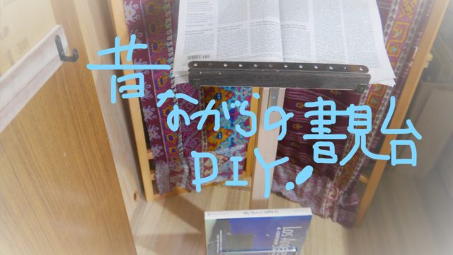 自立する書見台を木製で自作 角度調整可能 やっこラボ