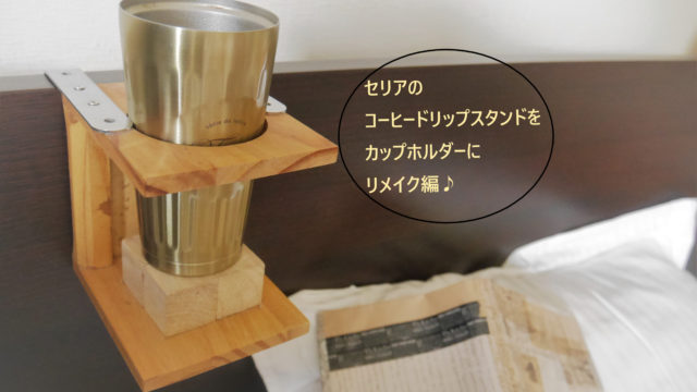 セリアのコーヒードリップスタンドをドリンクホルダーにリメイク編 やっこラボ