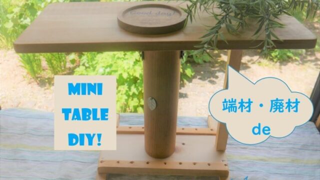 ミニテーブルdiy 百均金具 廃材 端材でリーズナブルな作り方編 やっこラボ