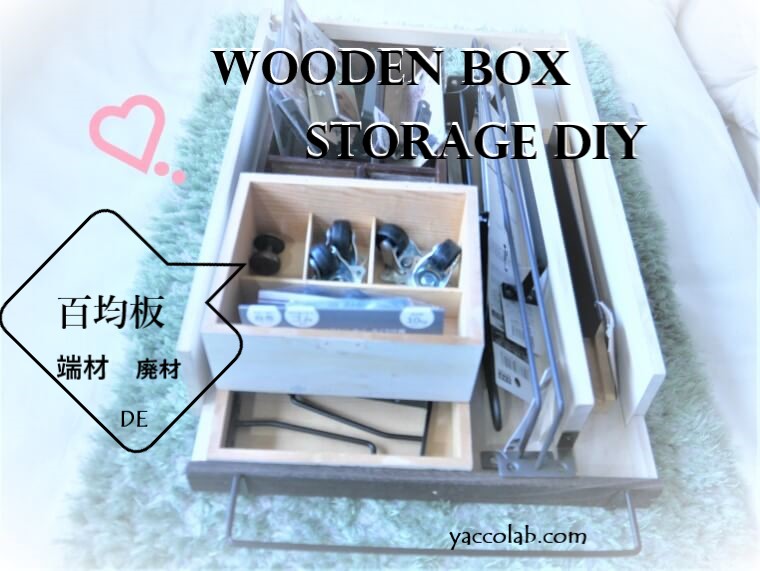 DIY用金具専用木箱収納diy表紙