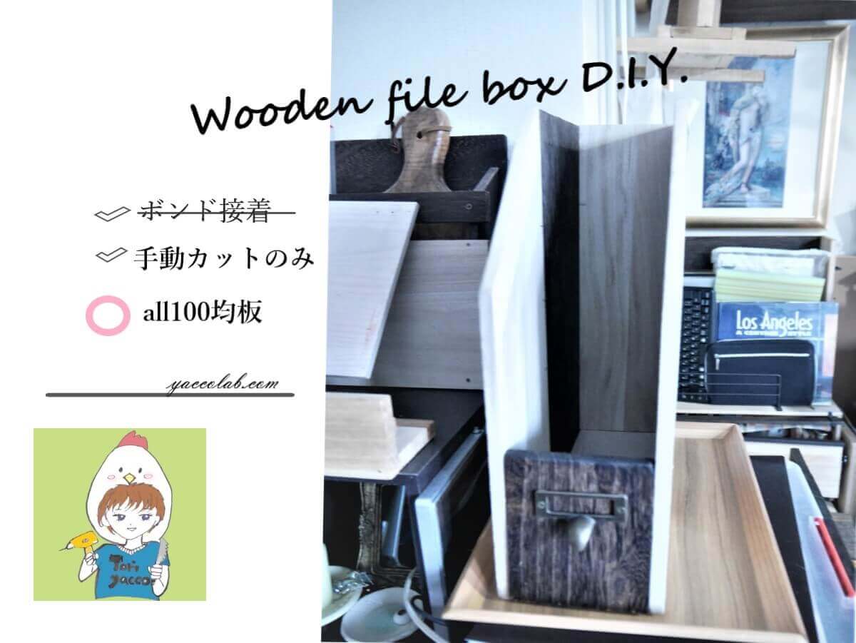 木製ファイルボックス