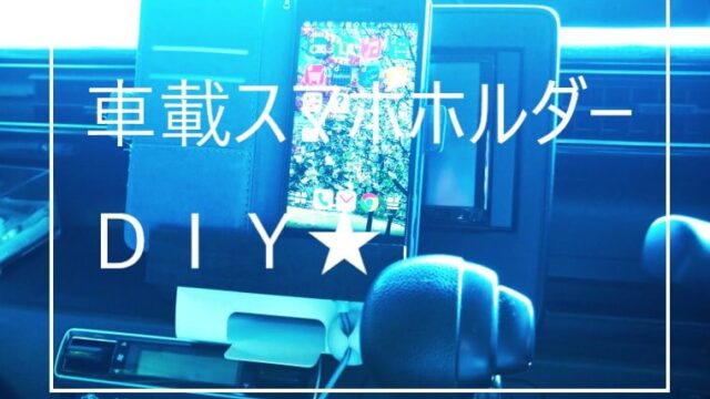 車載スマホホルダー自作 百均ブックエンドで充電可のカーナビに やっこラボ