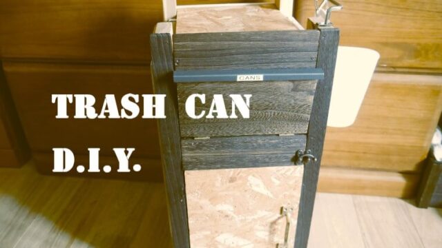 木製ゴミ箱diy 百均板 グッズの扉とカバーでカフェ感をupする法 やっこラボ