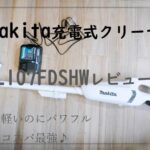 makita充電式クリーナCL107FDSHWレビュー表紙
