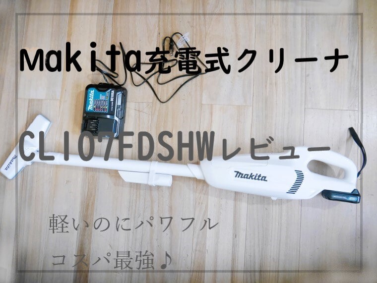 makita充電式クリーナCL107FDSHWレビュー表紙