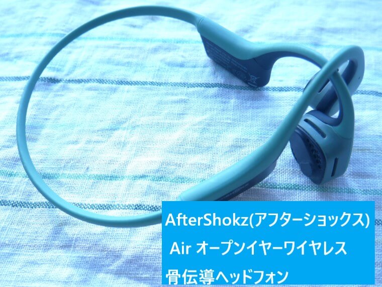 AfterShokz（アフターショックス）Airオープンイヤーワイヤレス骨伝導ヘッドフォン