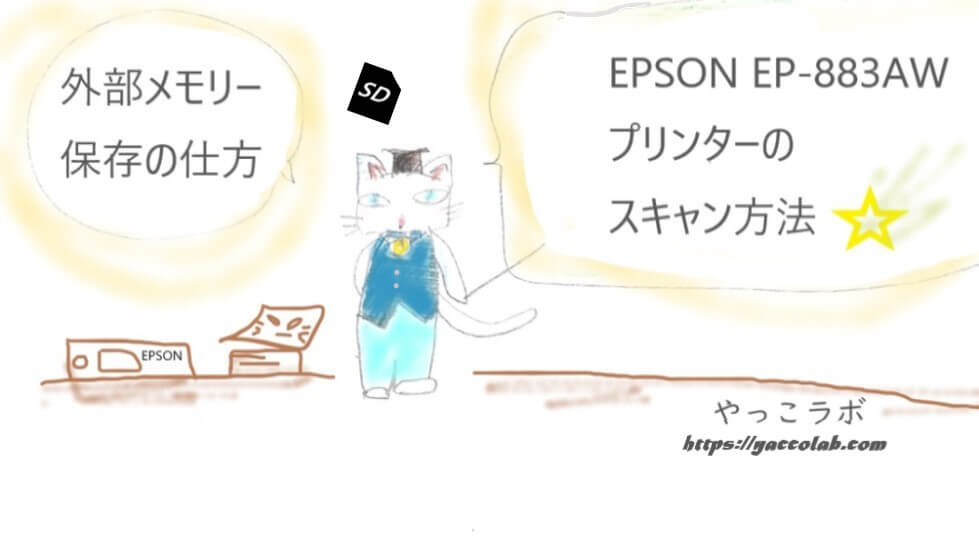 EPSON EP-883AWプリンタースキャン方法の表紙