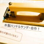 木製ハンドルサンダー自作