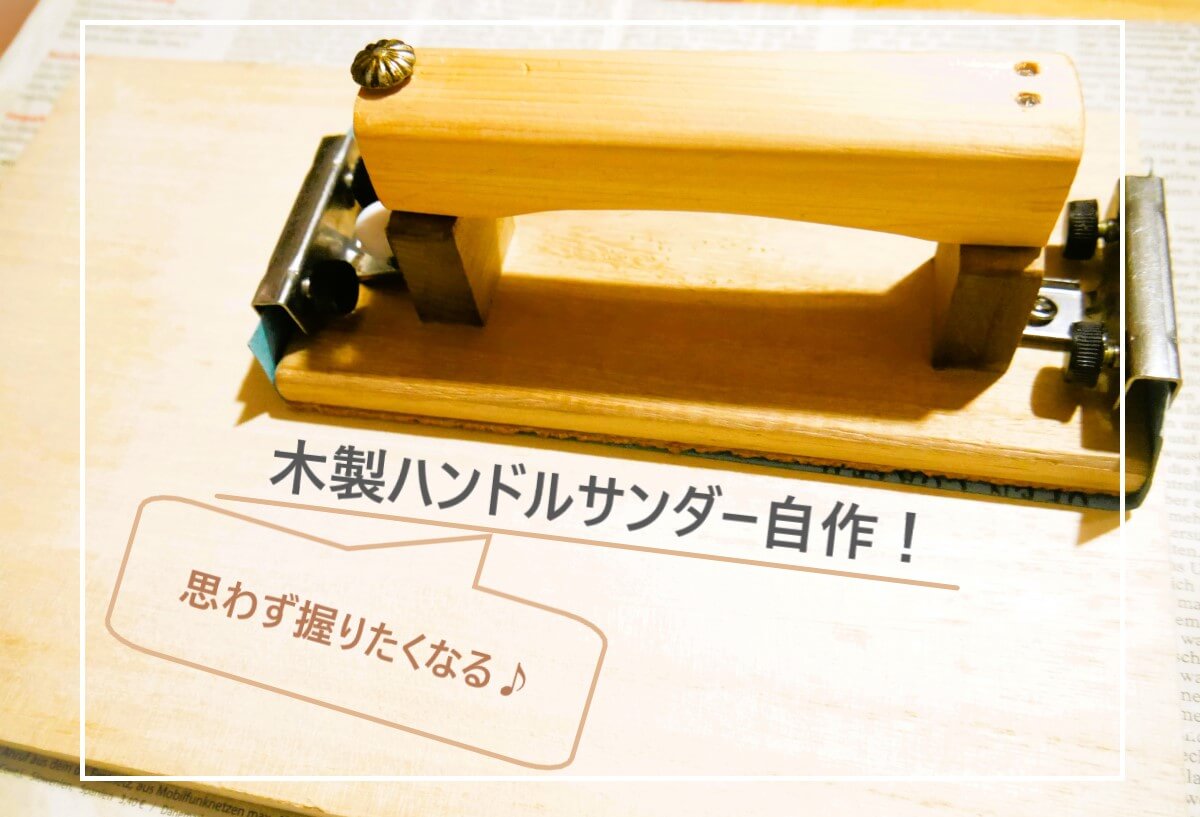 木製ハンドルサンダー自作