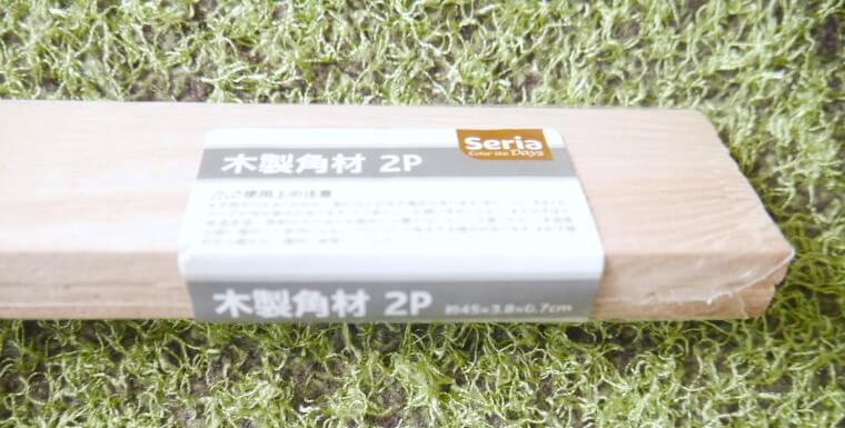 セリア45×3.8×0.7㎝木製角材